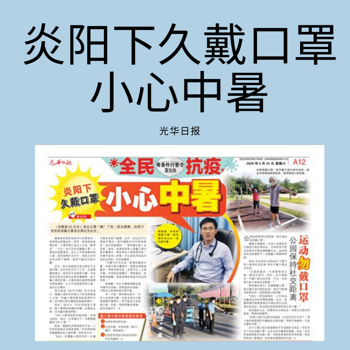 22 May 2020: Kwongwah newpaper |  Wear a mask for a long time under the hot sun