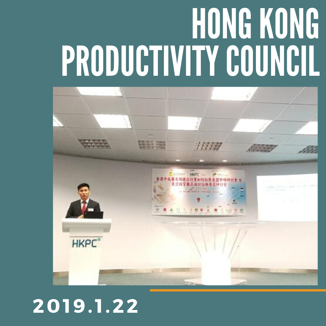HKPC 香港中成藥藥品及保健品行業如何拓展東盟市場研討會