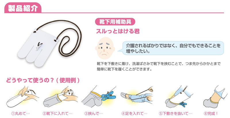 Auxiliary equipment for socks (assist in wearing stockings) | Hakuzo