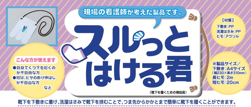 Auxiliary equipment for socks (assist in wearing stockings) | Hakuzo
